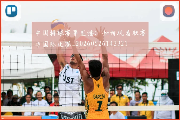 中国排球赛事直播：如何观看联赛与国际比赛_20260526143321