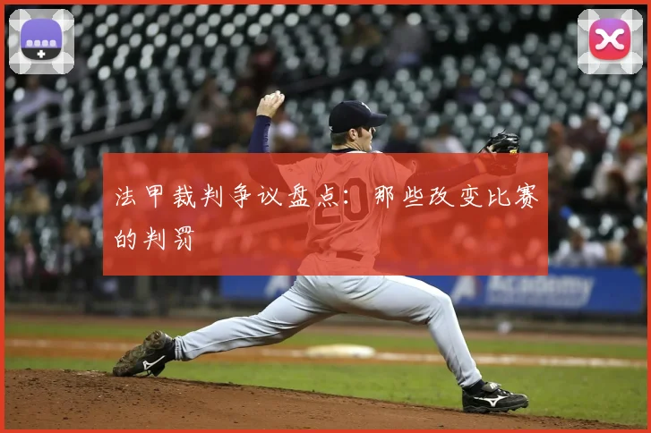 法甲裁判争议盘点：那些改变比赛的判罚