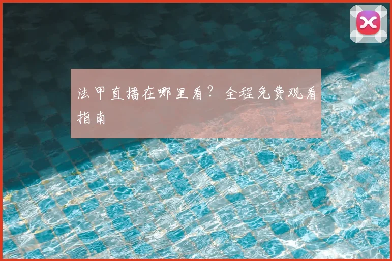 法甲直播在哪里看?全程免费观看指南