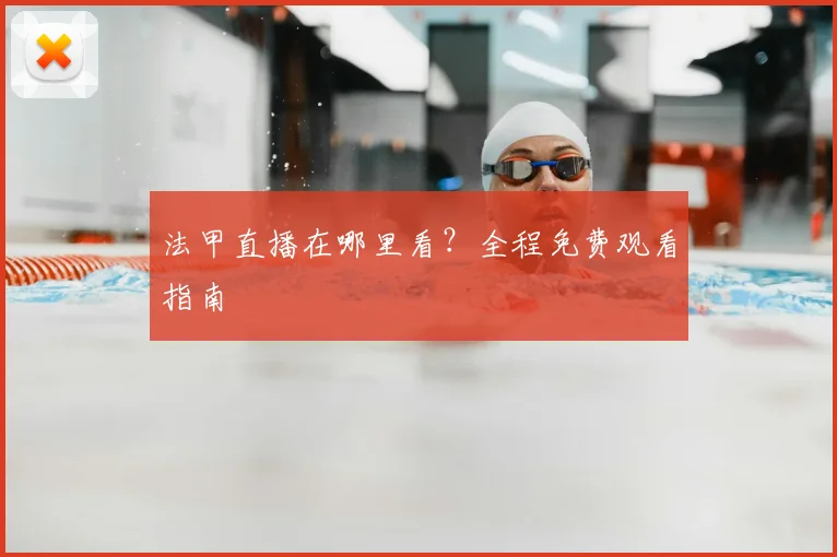 法甲直播在哪里看？全程免费观看指南