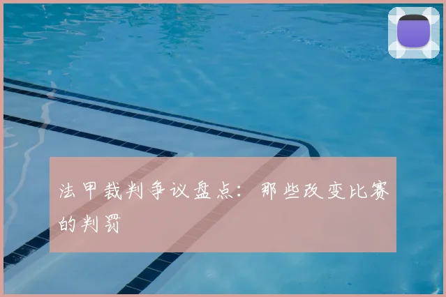 法甲裁判争议盘点:那些改变比赛的判罚
